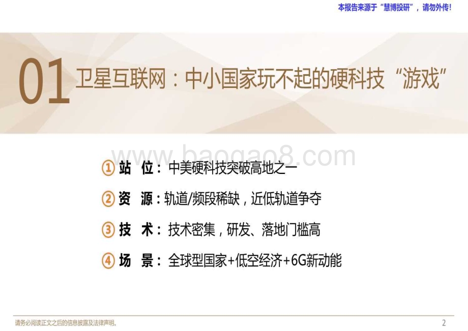 20240816_德邦证券_通信行业深度：卫星互联网硬科技获刚性支持三条投资线共振_40页.pdf_第3页