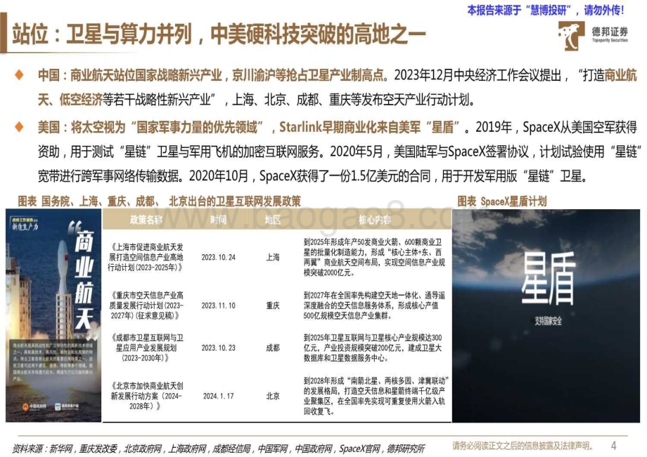 20240816_德邦证券_通信行业深度：卫星互联网硬科技获刚性支持三条投资线共振_40页.pdf_第5页