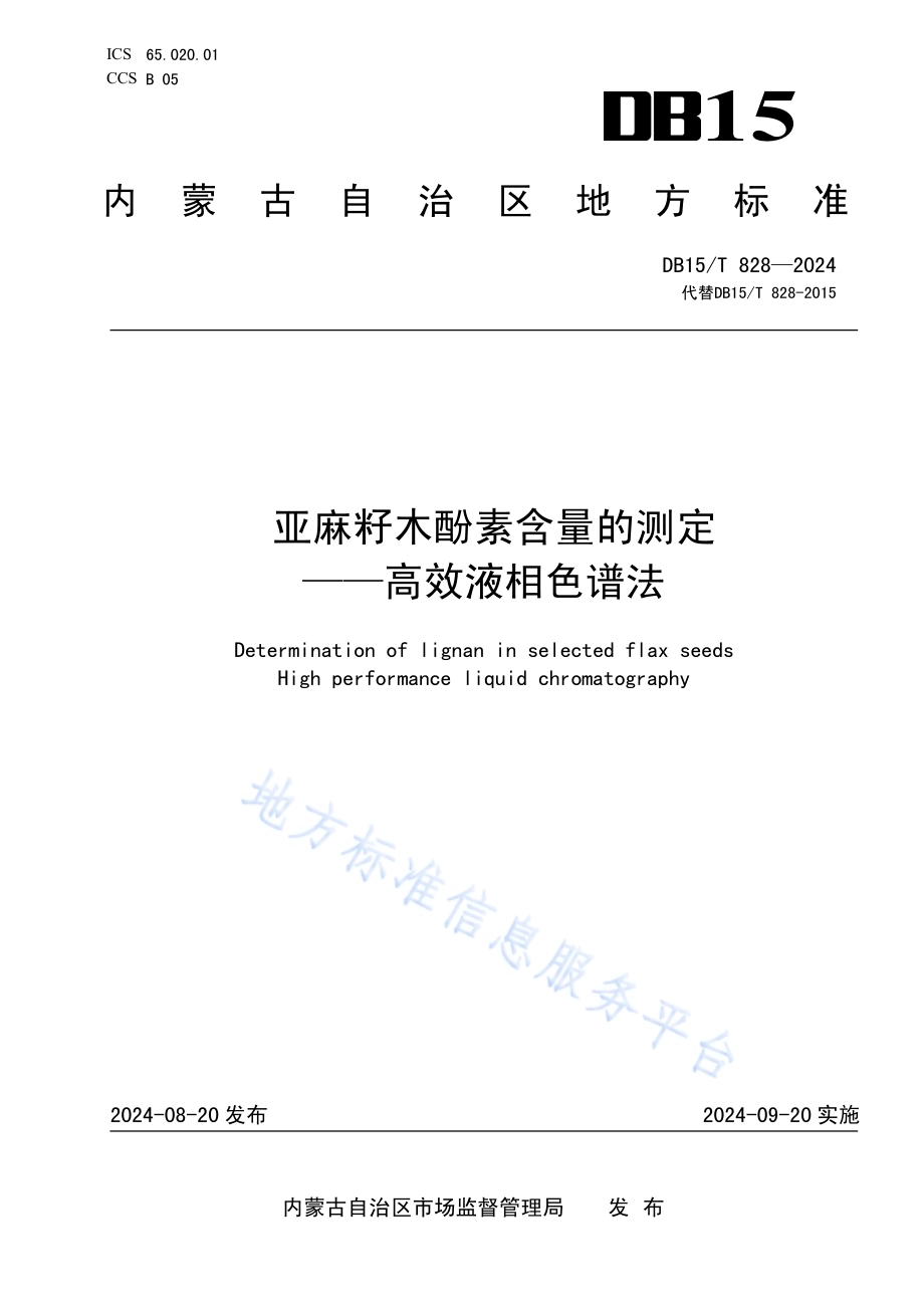 亚麻籽木酚素含量的测定——高效液相色谱法DB15／T 828—2024.pdf_第1页