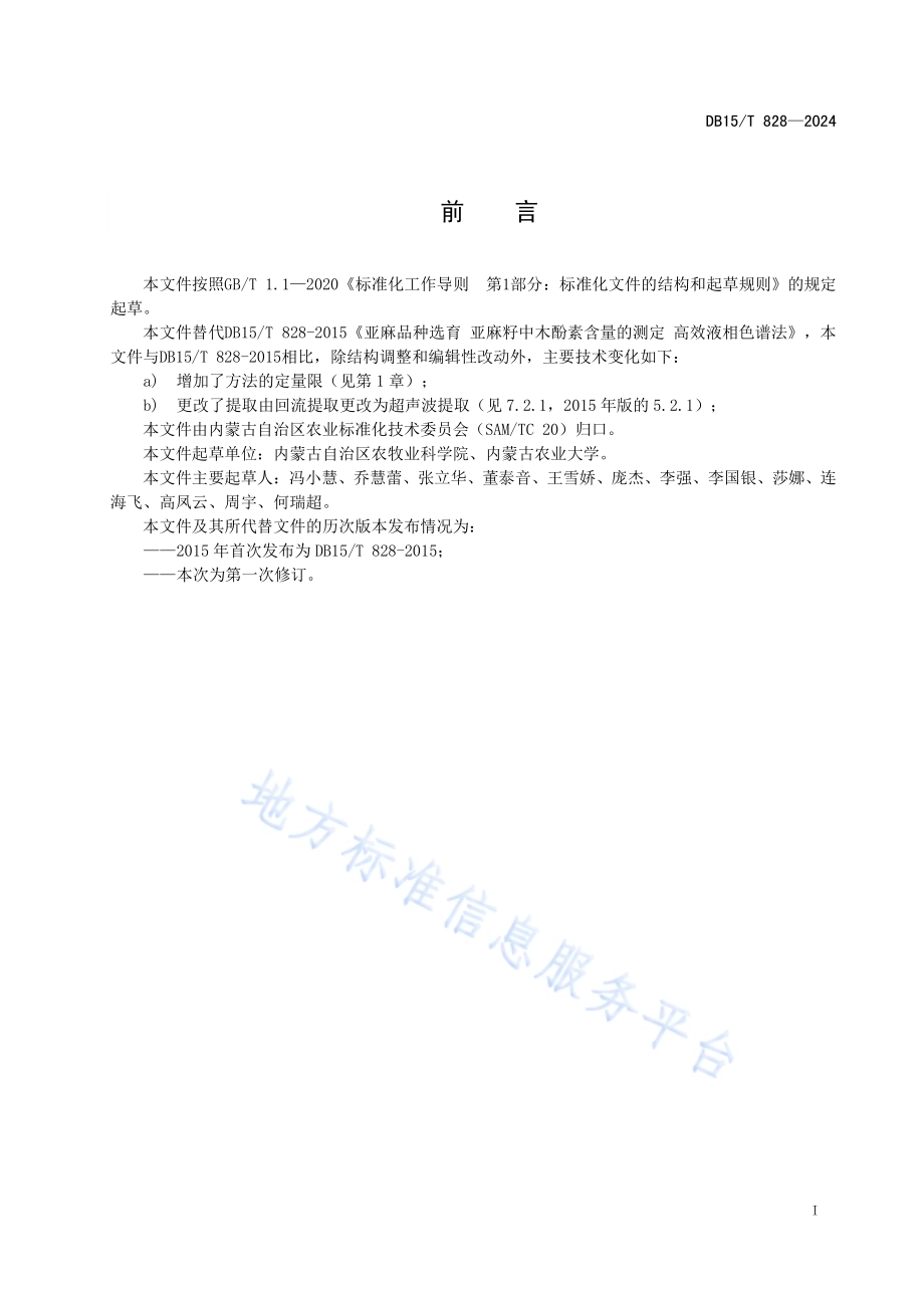 亚麻籽木酚素含量的测定——高效液相色谱法DB15／T 828—2024.pdf_第3页