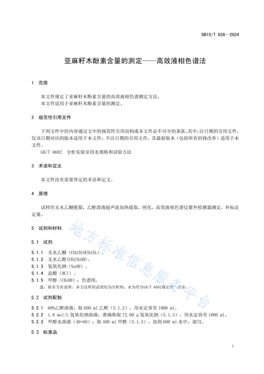 亚麻籽木酚素含量的测定——高效液相色谱法DB15／T 828—2024.pdf_第5页