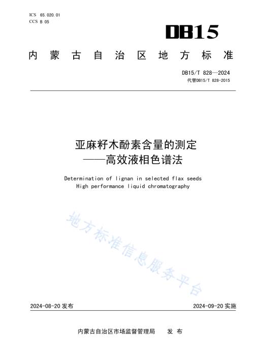 亚麻籽木酚素含量的测定——高效液相色谱法DB15／T 828—2024.pdf