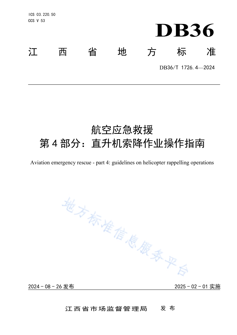 航空应急救援 第4部分：直升机索降作业操作指南DB36／T 1726.4-2024.pdf_第1页
