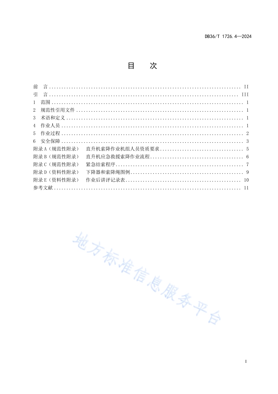 航空应急救援 第4部分：直升机索降作业操作指南DB36／T 1726.4-2024.pdf_第3页