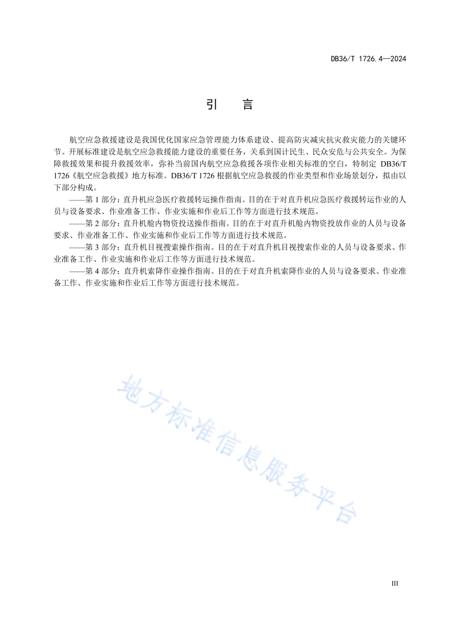 航空应急救援 第4部分：直升机索降作业操作指南DB36／T 1726.4-2024.pdf_第5页