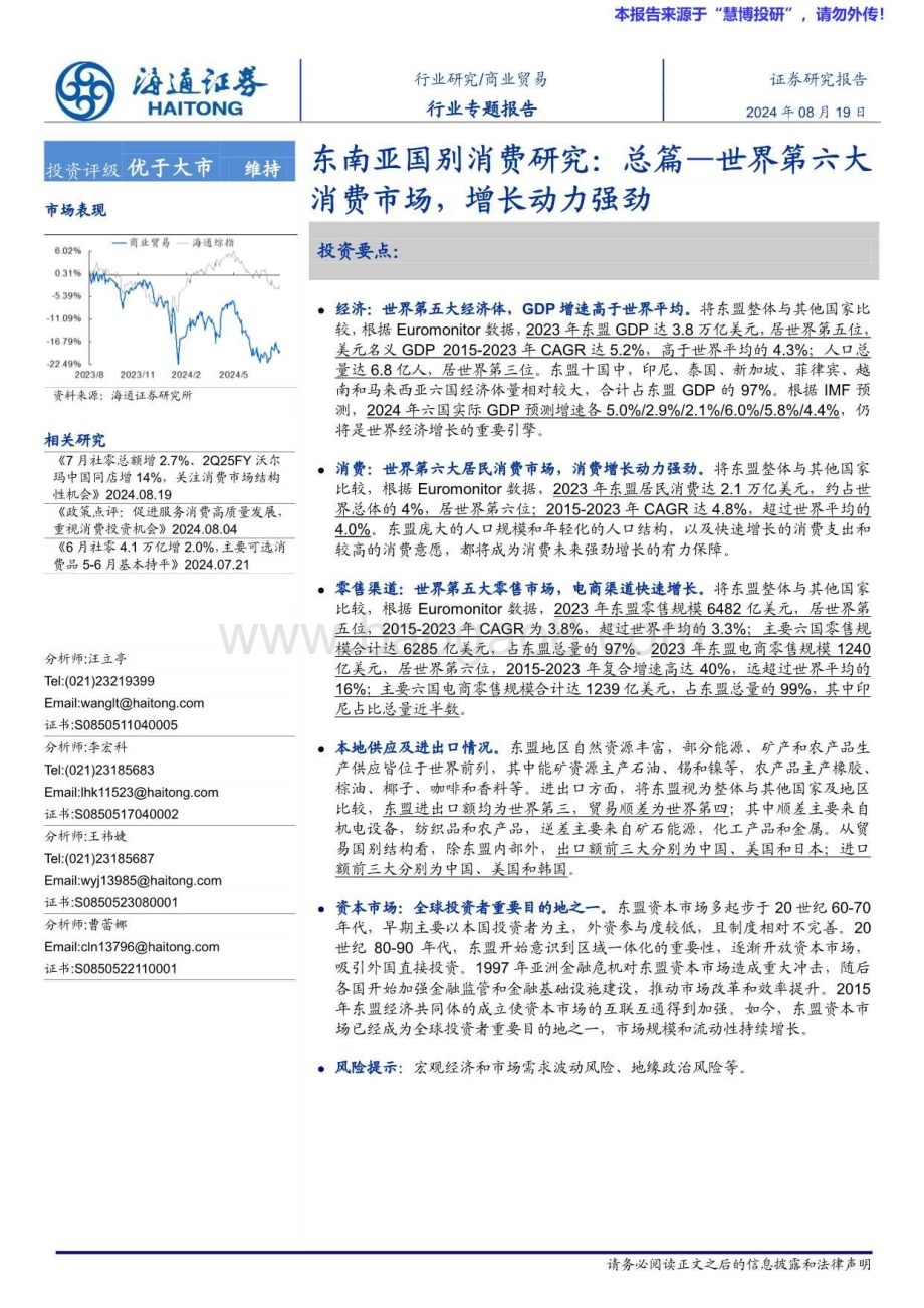 20240819_海通证券_商业贸易行业专题报告：东南亚国别消费研究总篇—世界第六大消费市场增长动力强劲_23页.pdf_第1页