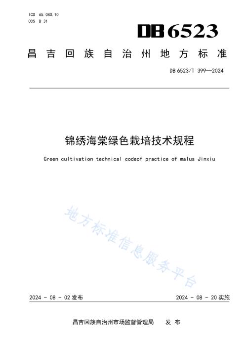 锦绣海棠绿色栽培技术规程DB6523／T 399-2024.pdf