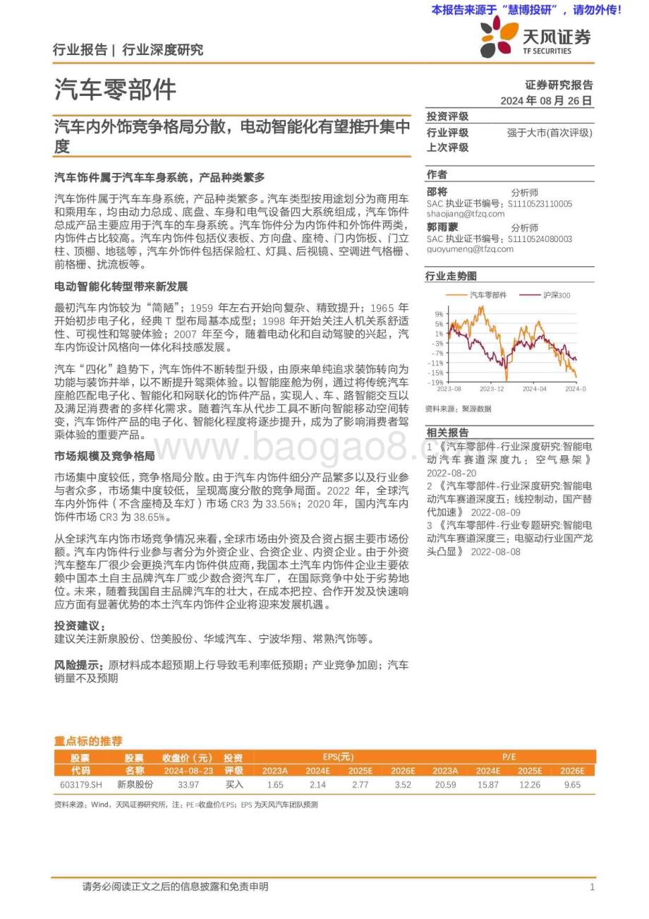20240826_天风证券_汽车零部件行业：汽车内外饰竞争格局分散电动智能化有望推升集中度_21页.pdf_第1页