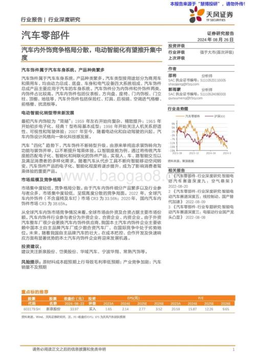 20240826_天风证券_汽车零部件行业：汽车内外饰竞争格局分散电动智能化有望推升集中度_21页.pdf