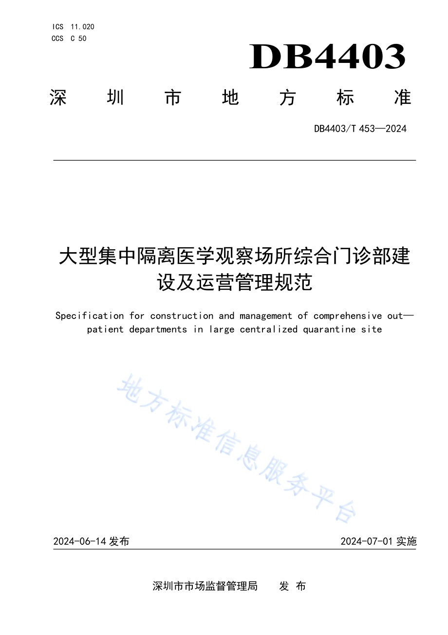 大型集中隔离医学观察场所综合门诊部建设及运营管理规范DB4403／T 453—2024.pdf_第1页