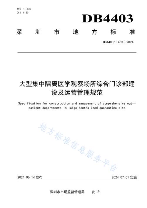 大型集中隔离医学观察场所综合门诊部建设及运营管理规范DB4403／T 453—2024.pdf