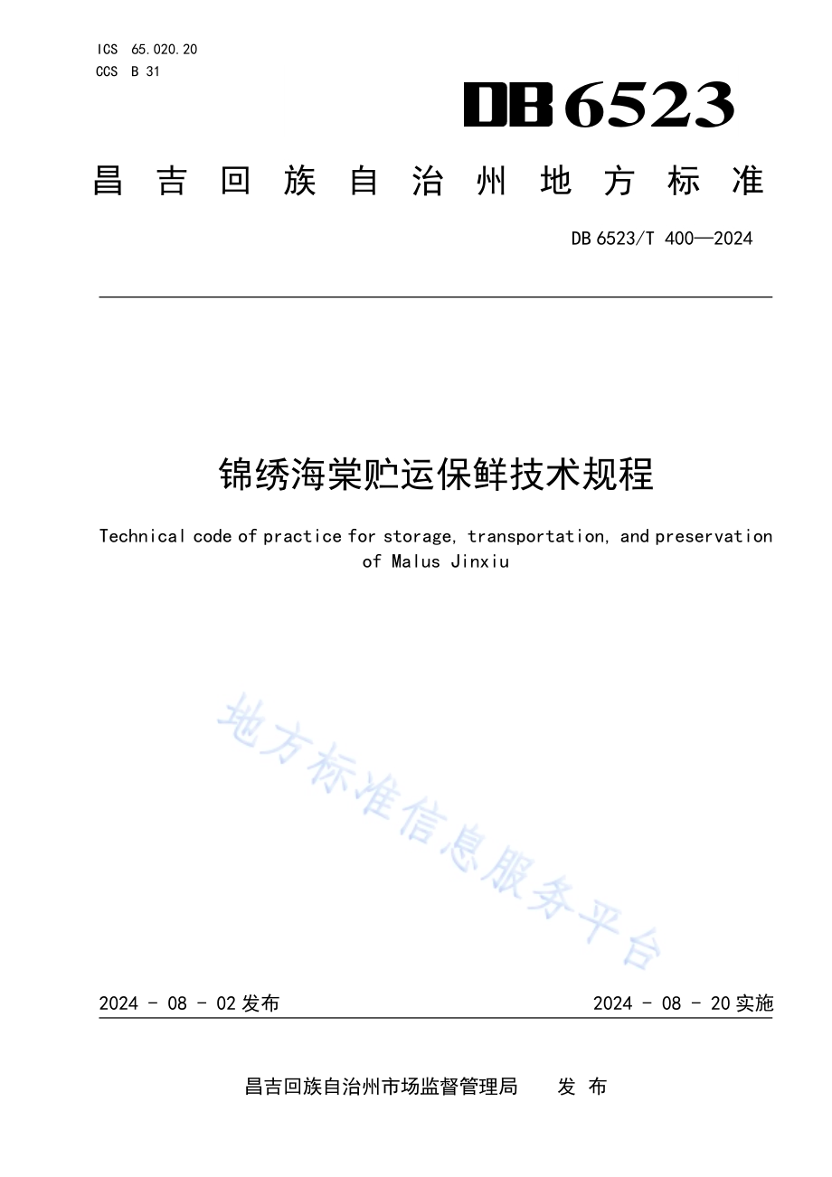 锦绣海棠贮运保鲜技术规程DB6523／T 400-2024.pdf_第1页