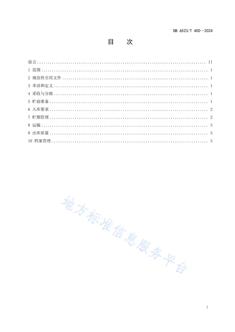 锦绣海棠贮运保鲜技术规程DB6523／T 400-2024.pdf_第3页