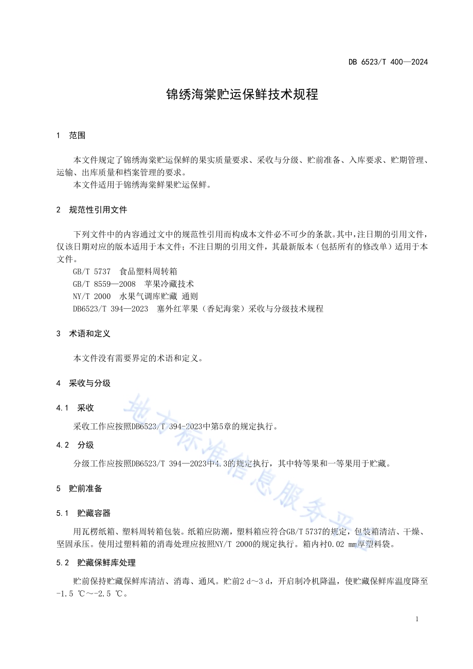 锦绣海棠贮运保鲜技术规程DB6523／T 400-2024.pdf_第5页