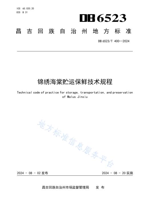 锦绣海棠贮运保鲜技术规程DB6523／T 400-2024.pdf