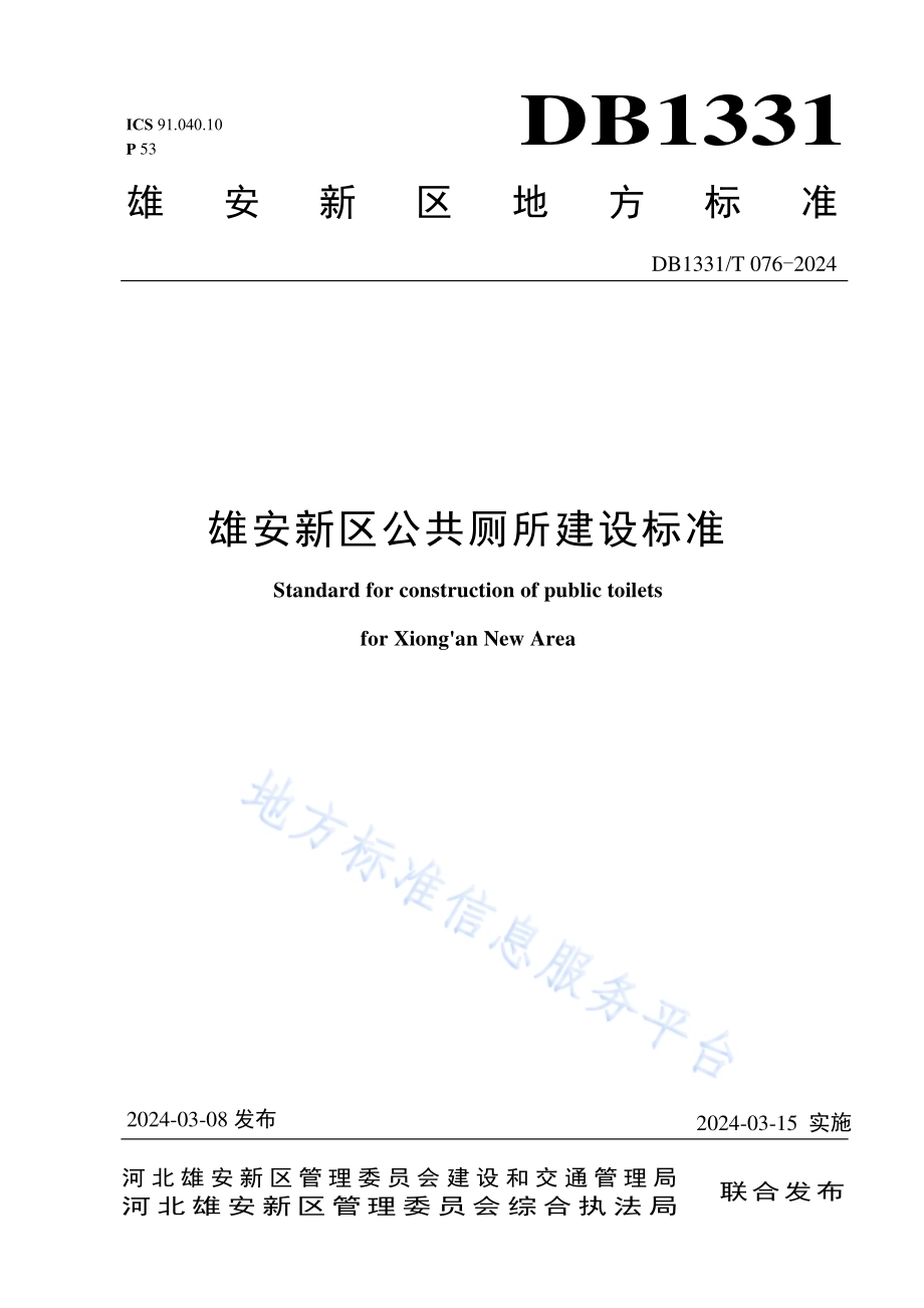 雄安新区公共厕所建设标准DB1331／T 076-2024.pdf_第1页