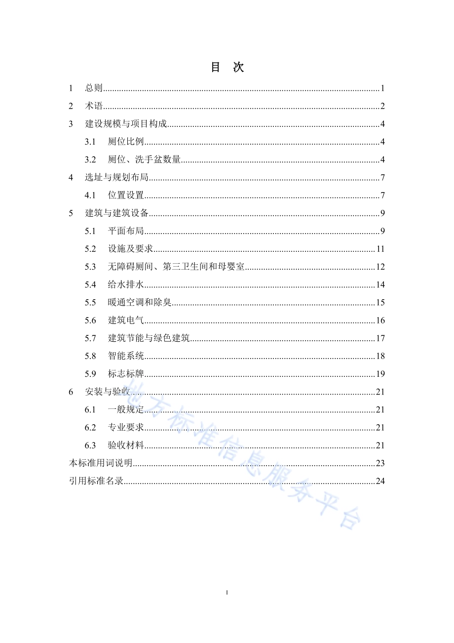 雄安新区公共厕所建设标准DB1331／T 076-2024.pdf_第5页