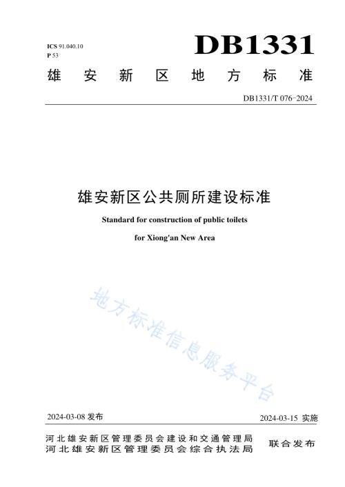 雄安新区公共厕所建设标准DB1331／T 076-2024.pdf