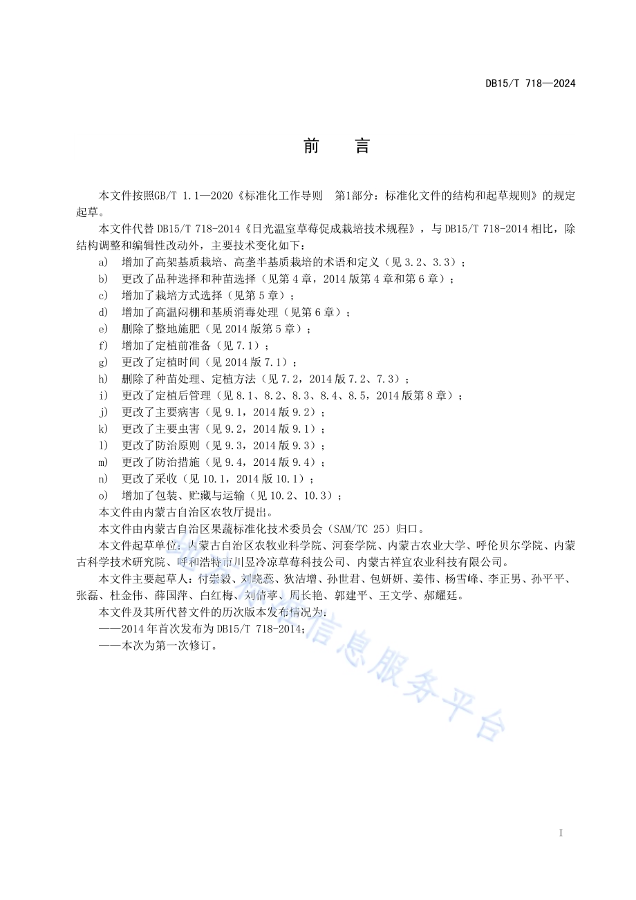 日光温室草莓促成栽培技术规程DB15／T 718—2024.pdf_第3页