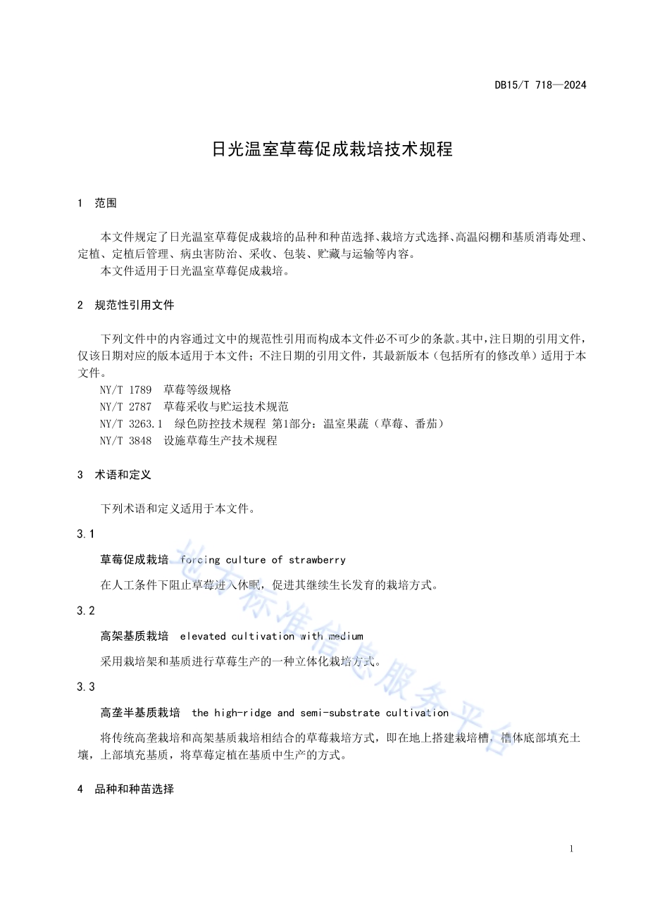 日光温室草莓促成栽培技术规程DB15／T 718—2024.pdf_第5页