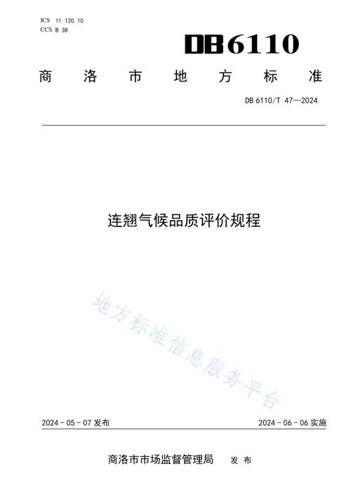 连翘气候品质评价规程DB6110／T 47-2024.pdf