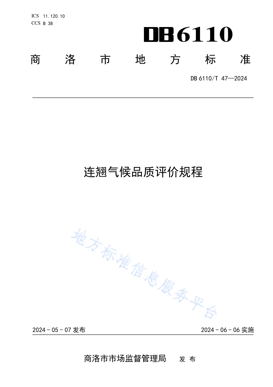 连翘气候品质评价规程DB6110／T 47-2024.pdf_第1页