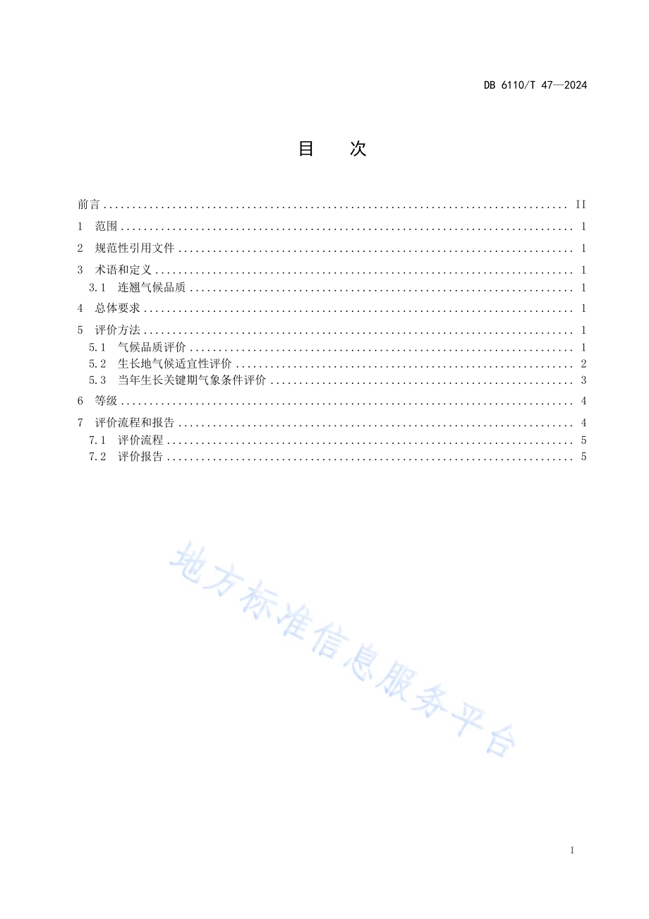 连翘气候品质评价规程DB6110／T 47-2024.pdf_第2页