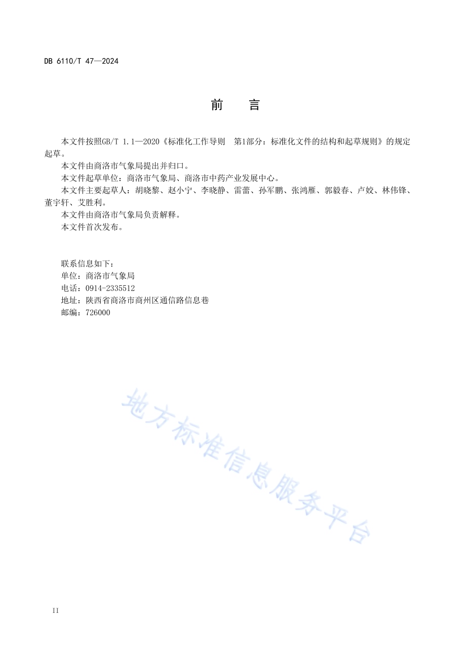 连翘气候品质评价规程DB6110／T 47-2024.pdf_第3页