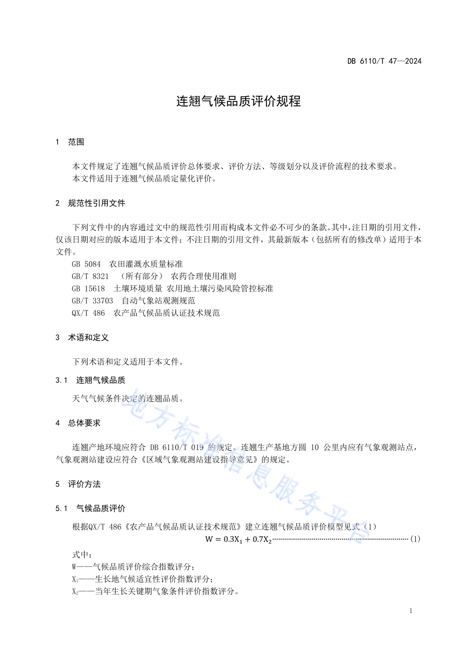 连翘气候品质评价规程DB6110／T 47-2024.pdf_第4页