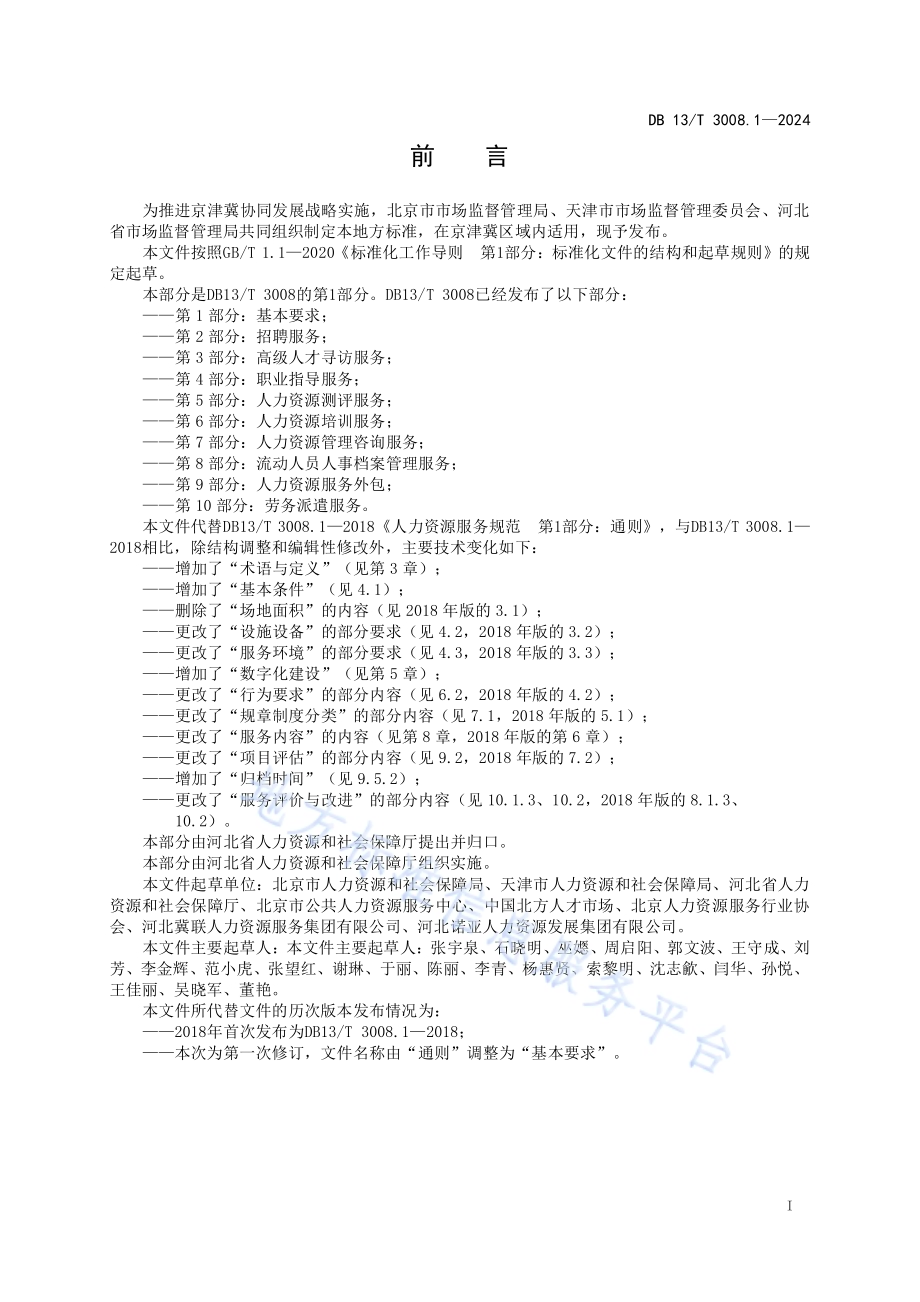 人力资源服务规范 第1部分：基本要求DB13／T 3008.1—2024.pdf_第3页