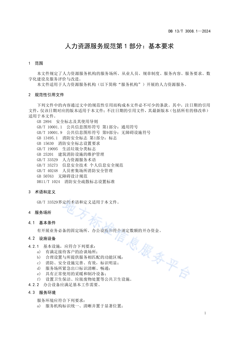 人力资源服务规范 第1部分：基本要求DB13／T 3008.1—2024.pdf_第5页