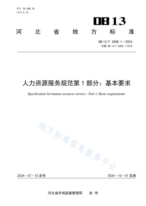 人力资源服务规范 第1部分：基本要求DB13／T 3008.1—2024.pdf