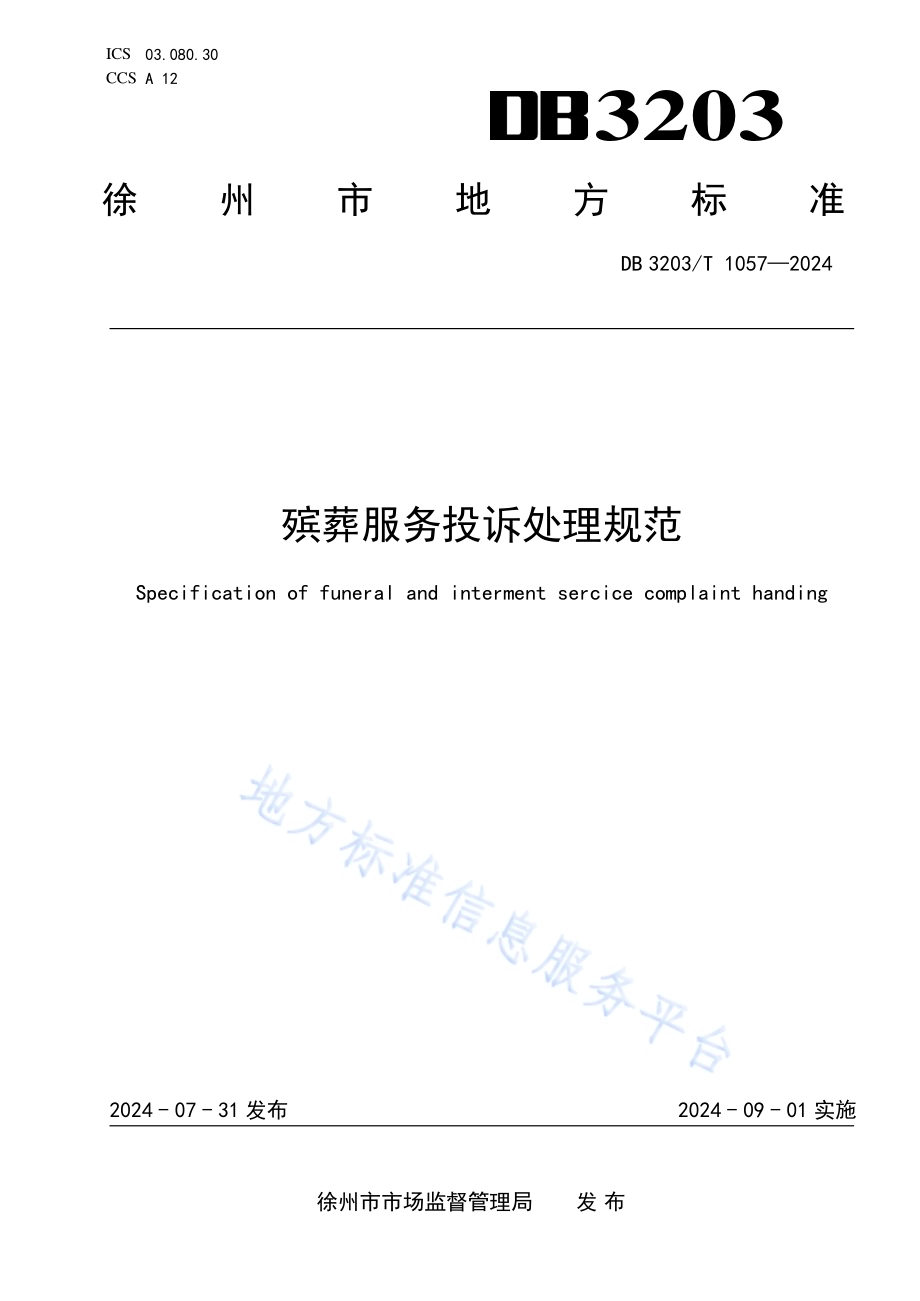 殡葬服务投诉处理规范DB3203／T 1057—2024.pdf_第1页