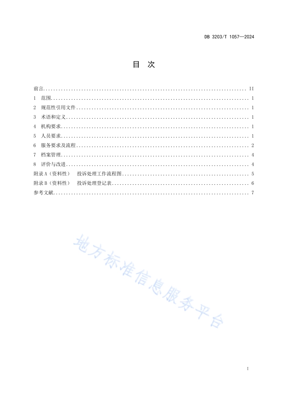 殡葬服务投诉处理规范DB3203／T 1057—2024.pdf_第3页
