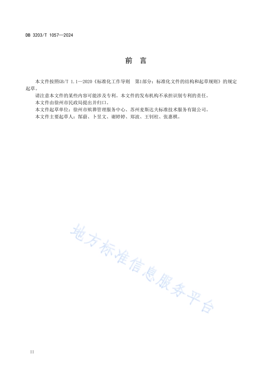 殡葬服务投诉处理规范DB3203／T 1057—2024.pdf_第4页