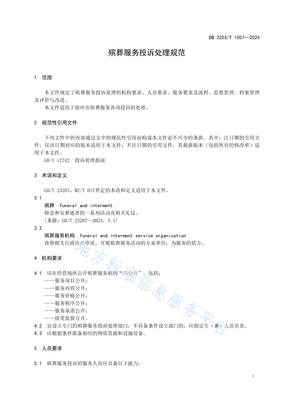 殡葬服务投诉处理规范DB3203／T 1057—2024.pdf_第5页