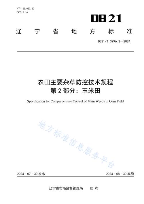 农田主要杂草防控技术规程 第 2 部分：玉米田DB21／T 3996.2-2024.pdf