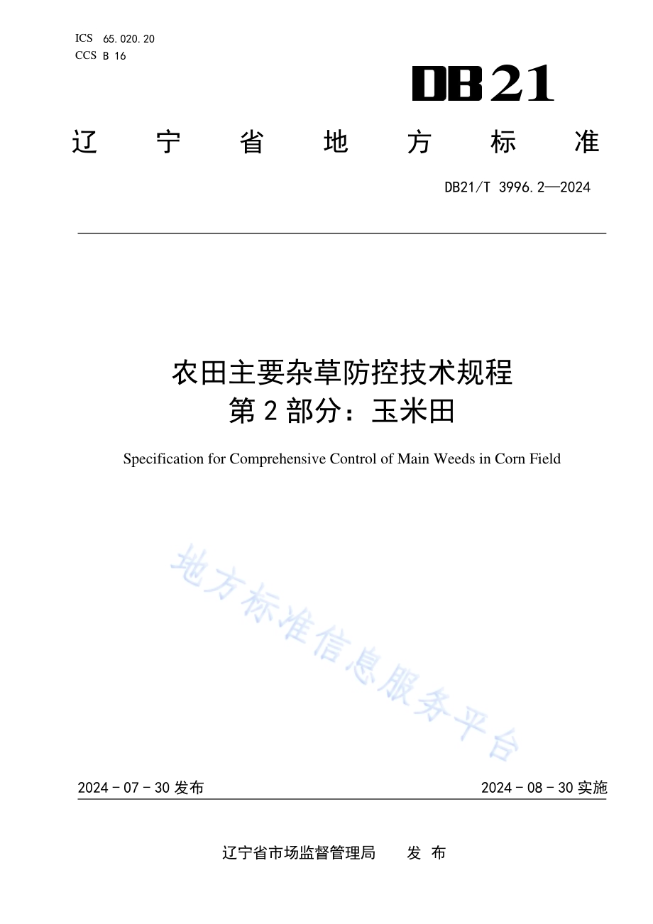 农田主要杂草防控技术规程 第 2 部分：玉米田DB21／T 3996.2-2024.pdf_第1页