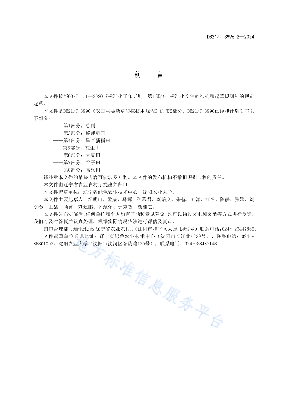 农田主要杂草防控技术规程 第 2 部分：玉米田DB21／T 3996.2-2024.pdf_第3页