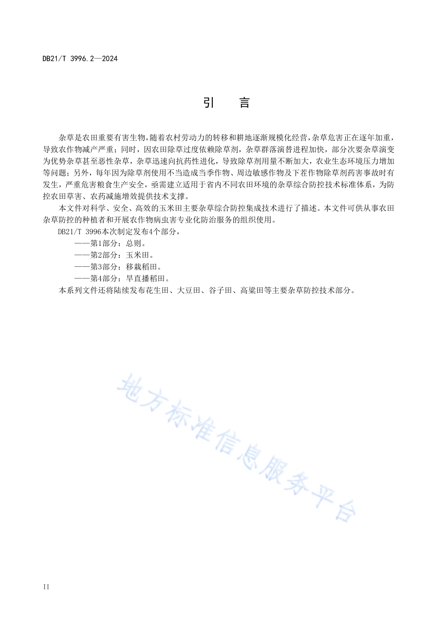 农田主要杂草防控技术规程 第 2 部分：玉米田DB21／T 3996.2-2024.pdf_第4页