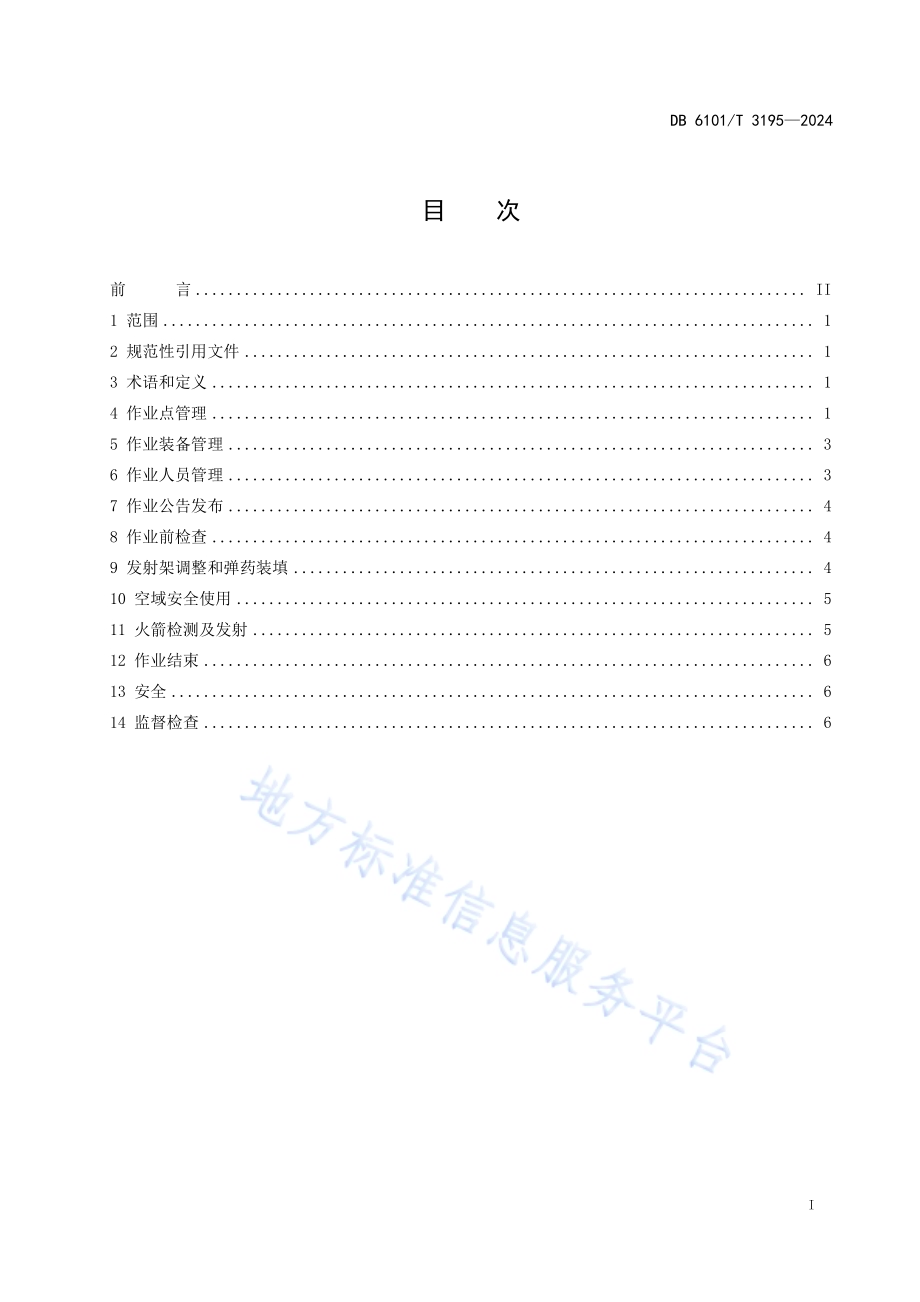 人工影响天气火箭作业安全管理规范DB6101／T 3195-2024.pdf_第3页
