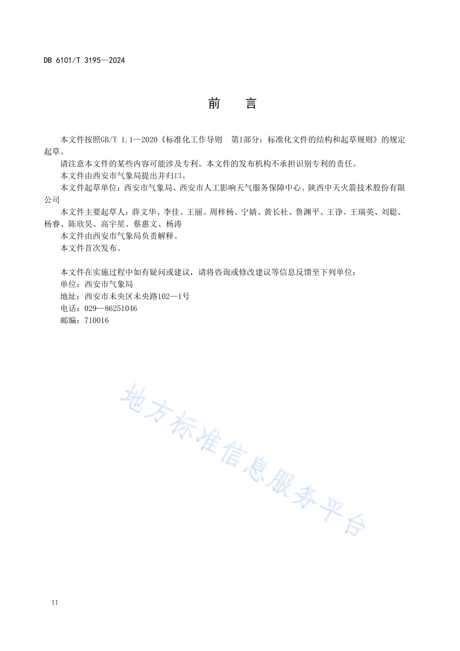 人工影响天气火箭作业安全管理规范DB6101／T 3195-2024.pdf_第4页
