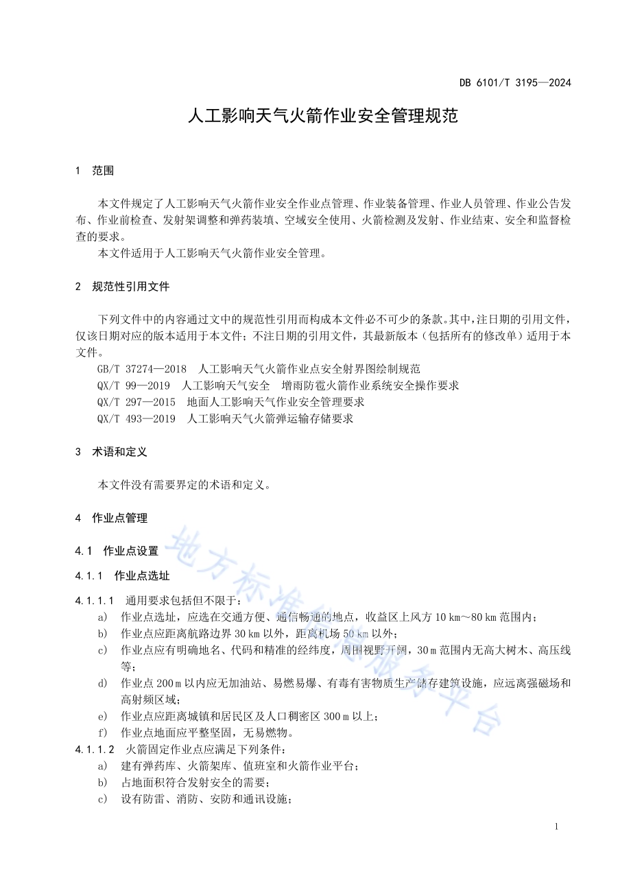 人工影响天气火箭作业安全管理规范DB6101／T 3195-2024.pdf_第5页