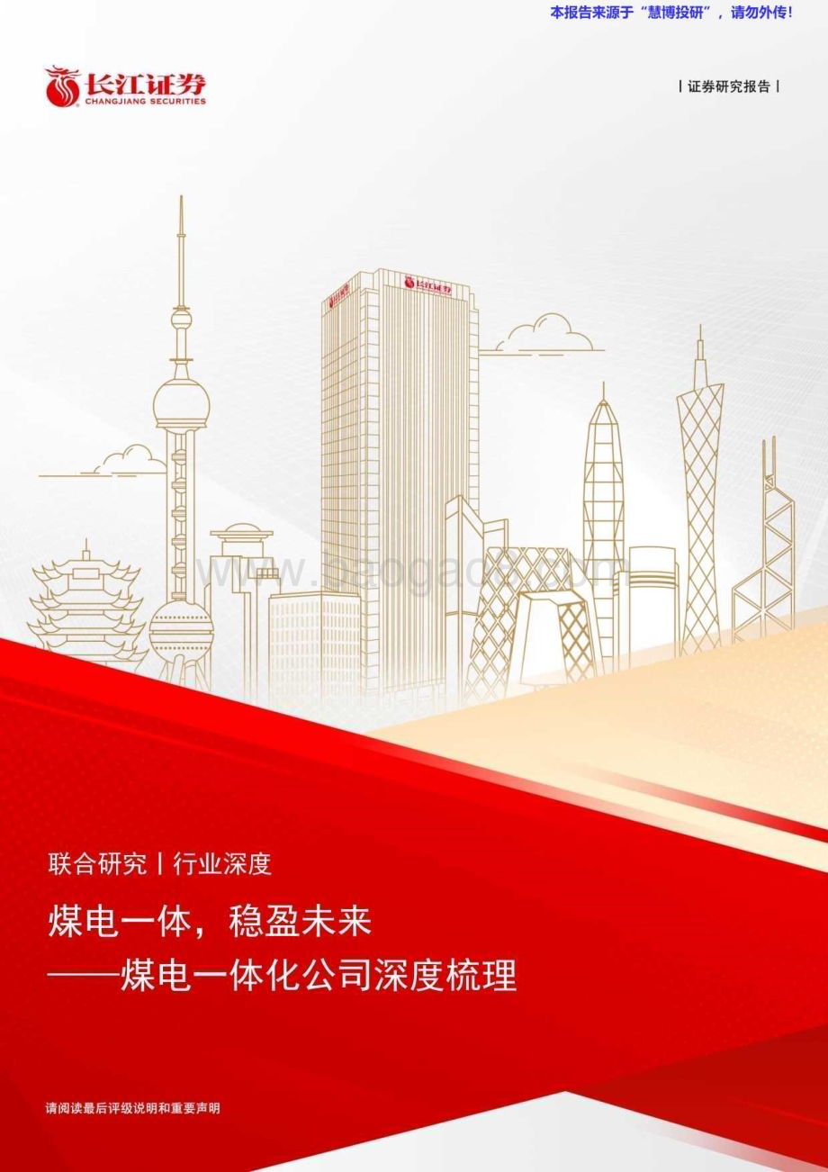 20240818_长江证券_煤电行业一体化公司深度梳理：煤电一体稳盈未来_21页.pdf_第1页