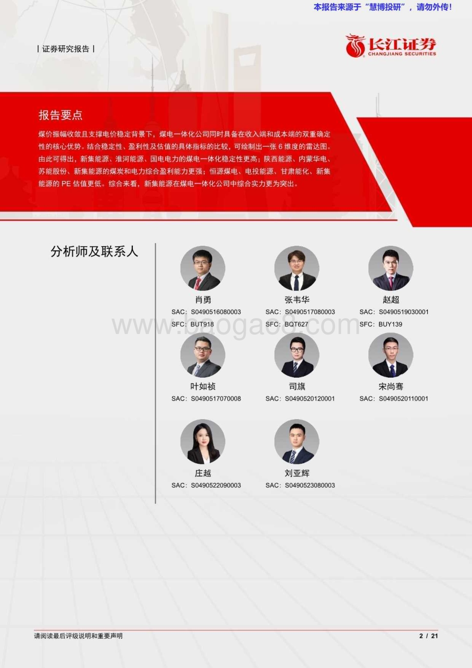 20240818_长江证券_煤电行业一体化公司深度梳理：煤电一体稳盈未来_21页.pdf_第2页