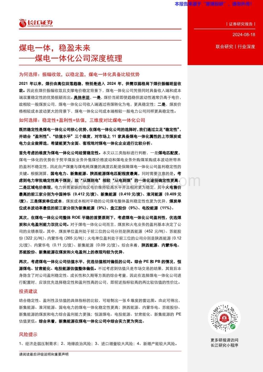 20240818_长江证券_煤电行业一体化公司深度梳理：煤电一体稳盈未来_21页.pdf_第3页