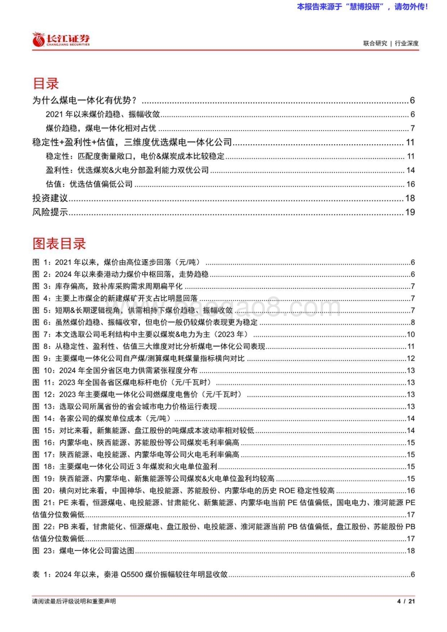 20240818_长江证券_煤电行业一体化公司深度梳理：煤电一体稳盈未来_21页.pdf_第4页