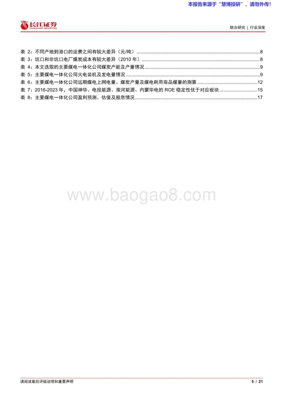 20240818_长江证券_煤电行业一体化公司深度梳理：煤电一体稳盈未来_21页.pdf_第5页