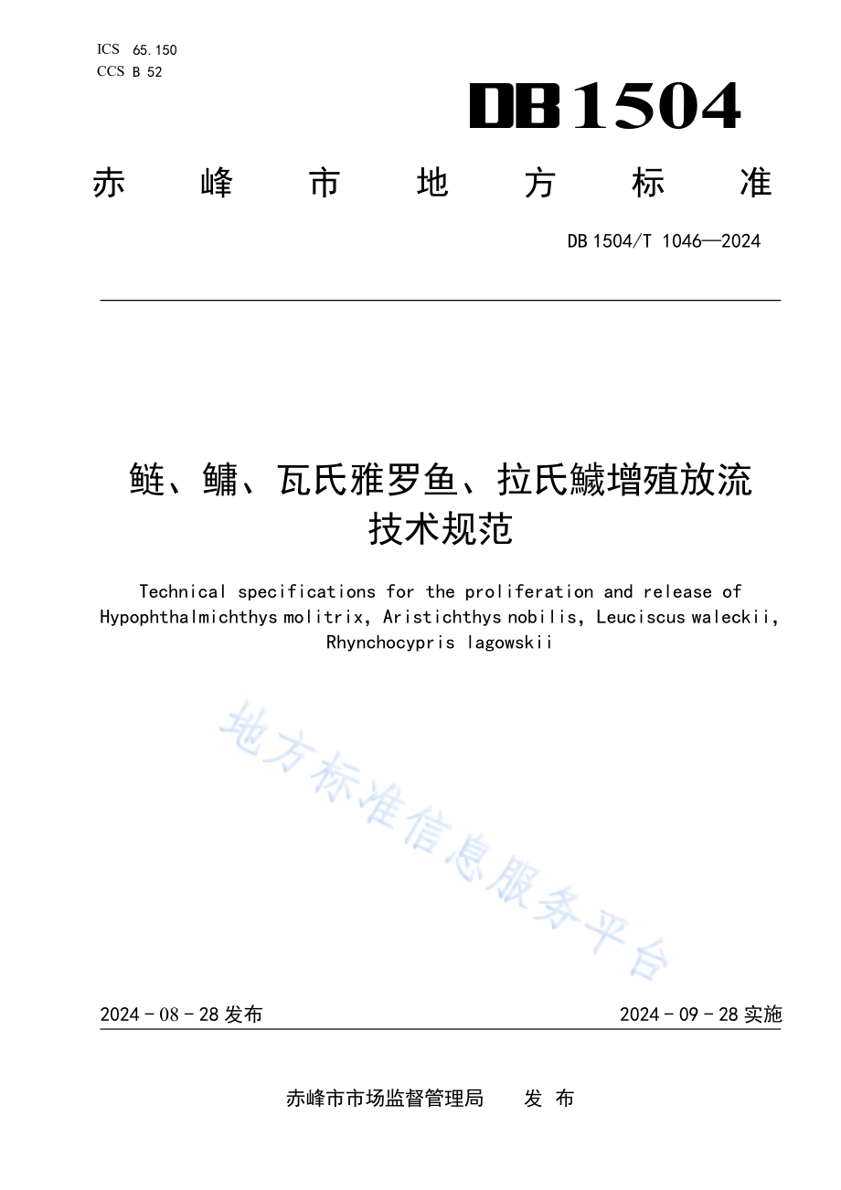 鲢、鳙、瓦氏雅罗鱼、拉氏鱥增殖放流技术规范DB1504／T1046-2024.pdf_第1页