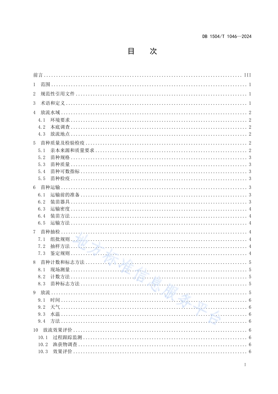 鲢、鳙、瓦氏雅罗鱼、拉氏鱥增殖放流技术规范DB1504／T1046-2024.pdf_第3页